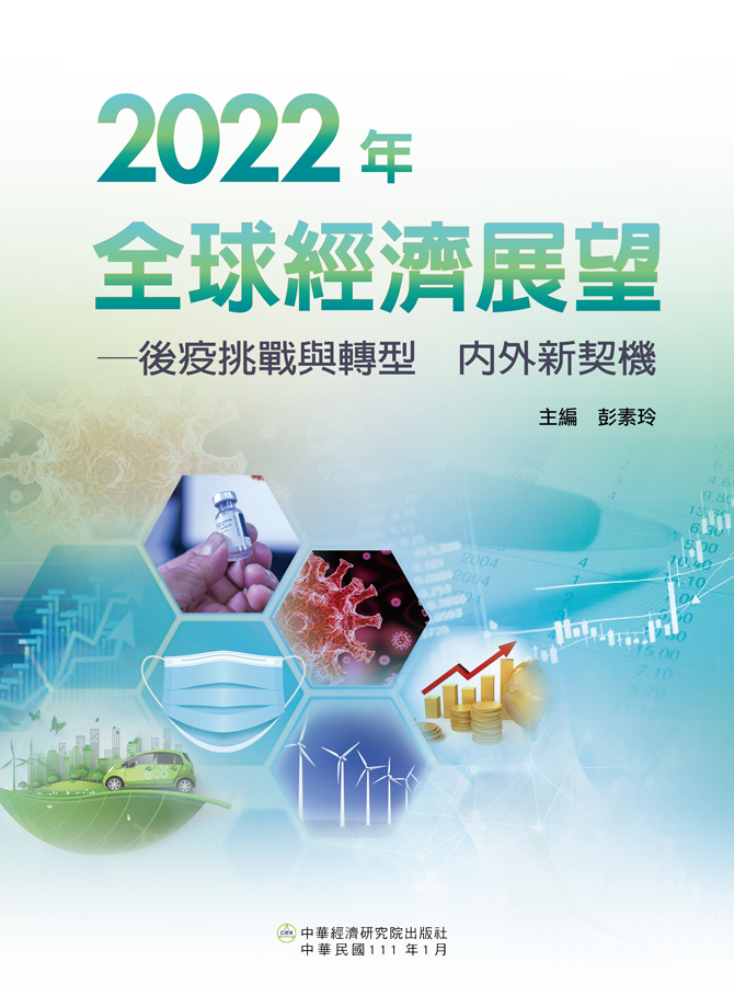 2022年全球經濟展望──後疫挑戰與轉型 內外新契機 (電子書)
