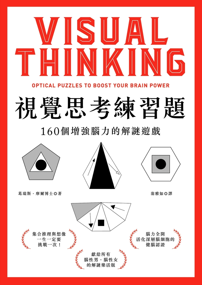 視覺思考練習題：160個增強腦力的解謎遊戲 (電子書)