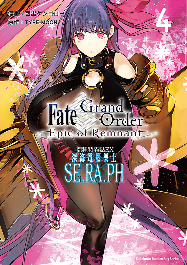 Fate/Grand Order ‐Epic of Remnant‐亞種特異點EX 深海電腦樂土 SE.RA.PH (4) 