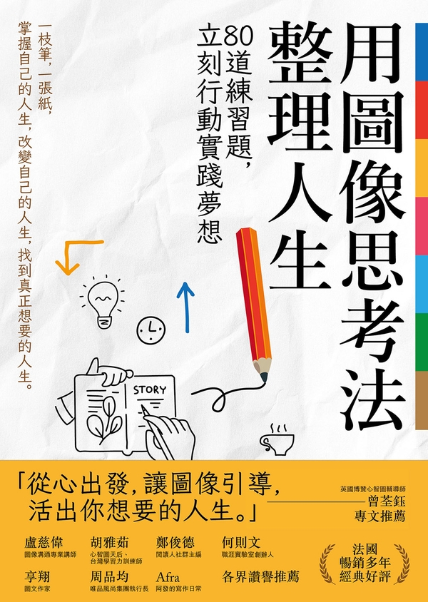 用圖像思考法整理人生：80道練習題，立刻行動實踐夢想 (電子書)