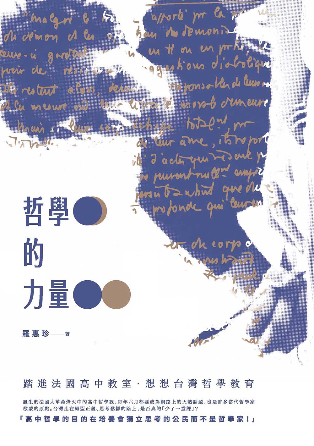哲學的力量：踏進法國高中教室‧想想台灣哲學教育 (電子書)