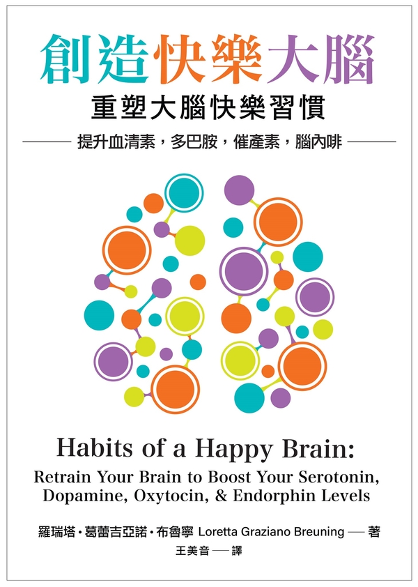 創造快樂大腦：重塑大腦快樂習慣–提升血清素、多巴胺、催產素、腦內啡 (電子書)
