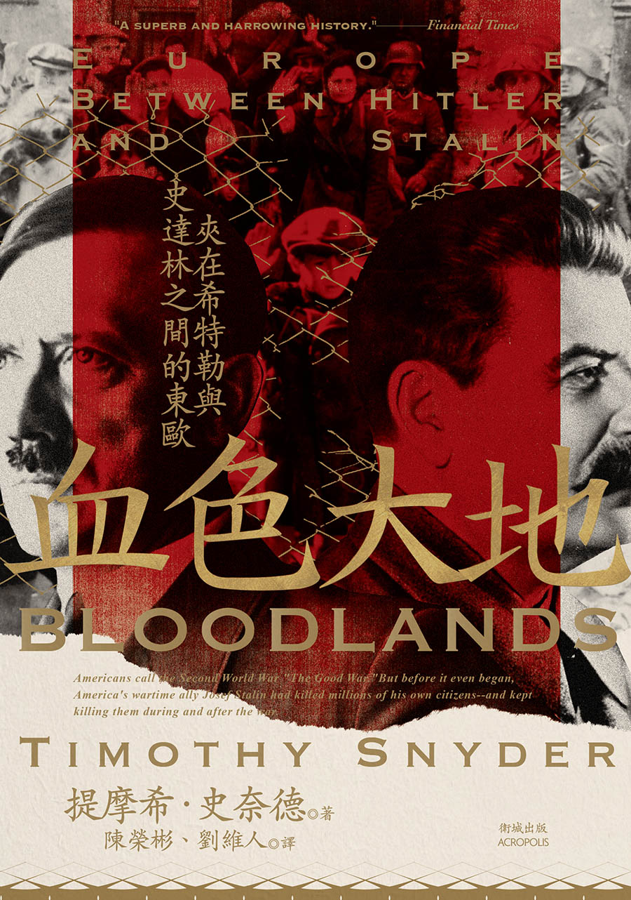 血色大地：夾在希特勒與史達林之間的東歐 (電子書)