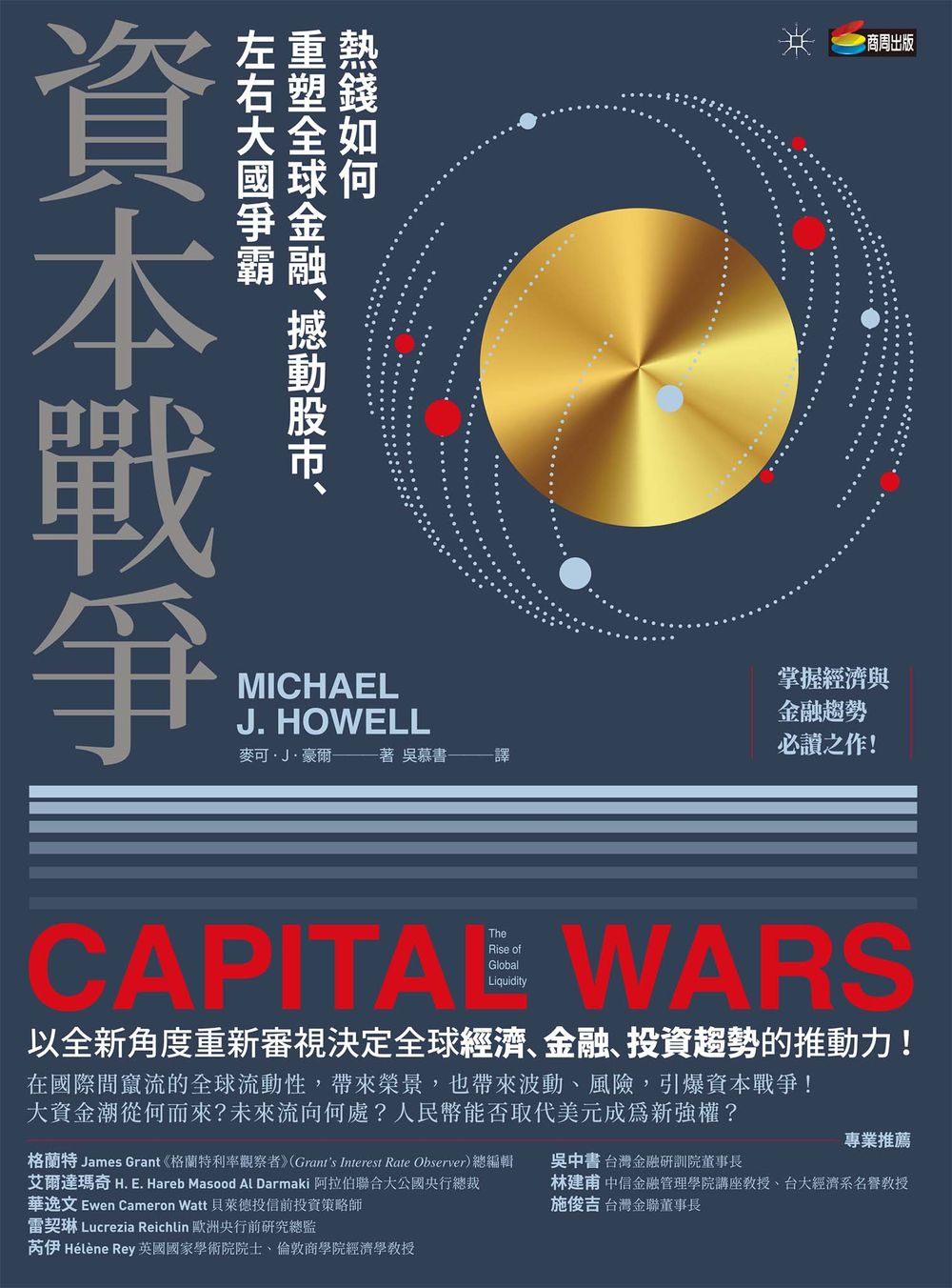 資本戰爭：熱錢如何重塑全球金融、撼動股市、左右大國爭霸 (電子書)