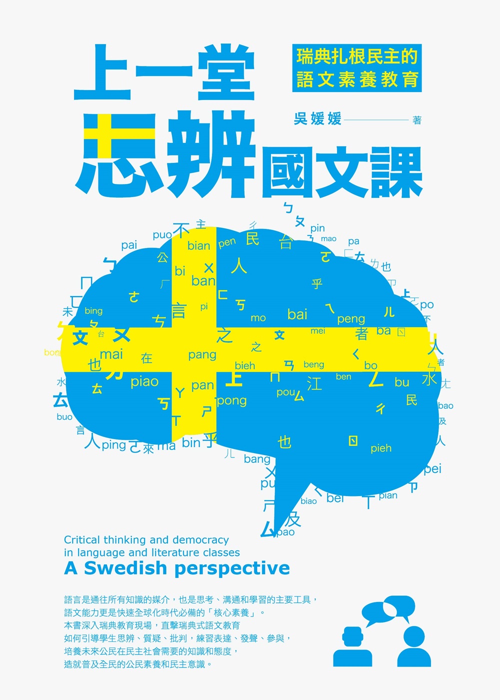 上一堂思辨國文課：瑞典扎根民主的語文素養教育 (電子書)