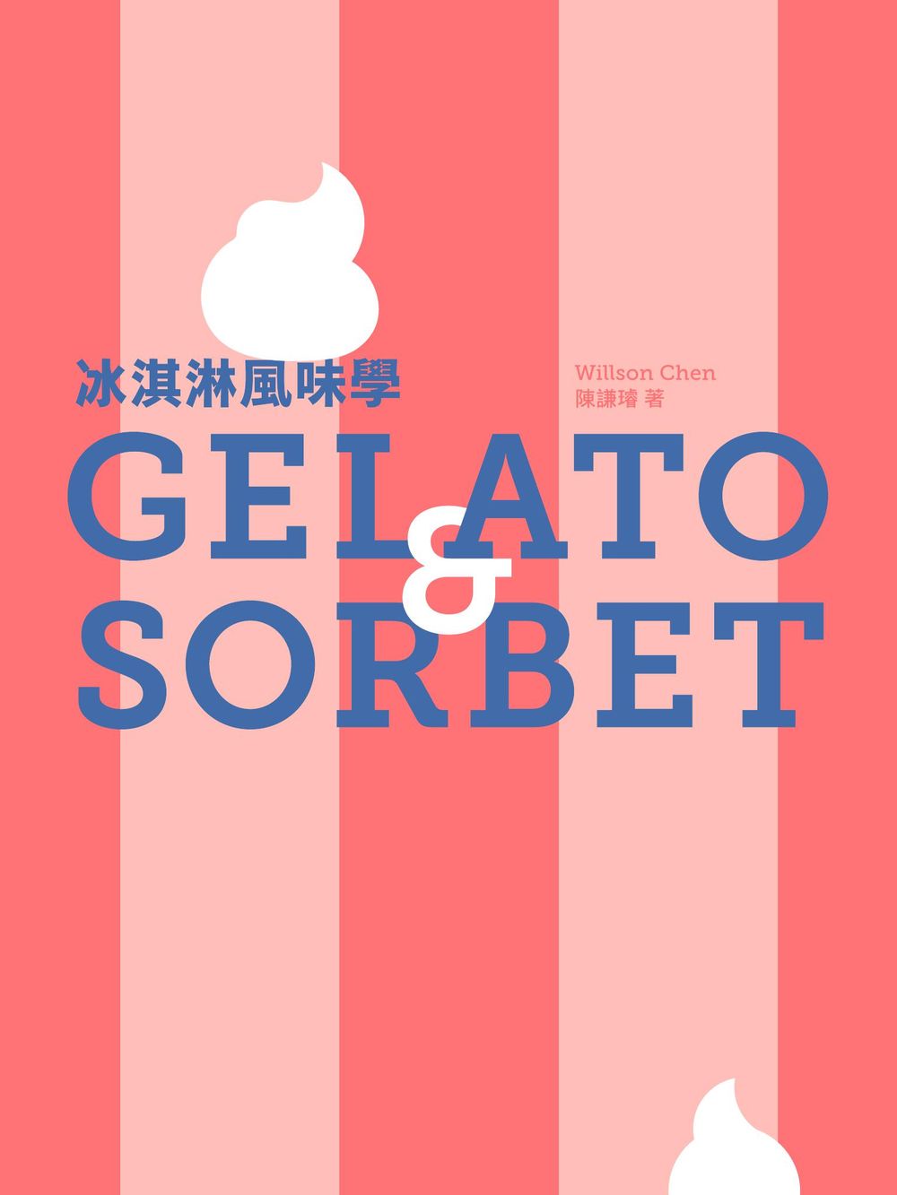 冰淇淋風味學 Gelato&Sorbet (電子書)