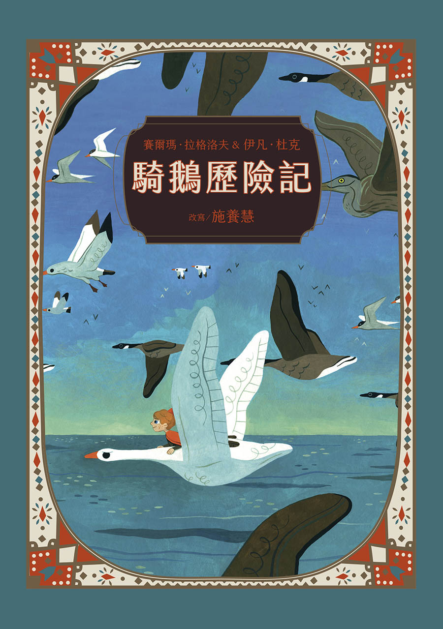 騎鵝歷險記(珍藏版：五十多幅絕美彩色插畫，附尼爾斯旅行地圖) (電子書)