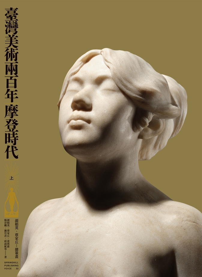臺灣美術兩百年(上)：摩登時代 (電子書)