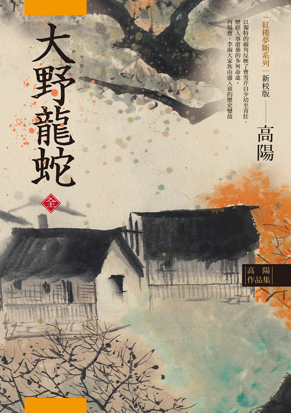 高陽作品集.紅樓夢斷系列之七：大野龍蛇(上、下)(新校版) (電子書)