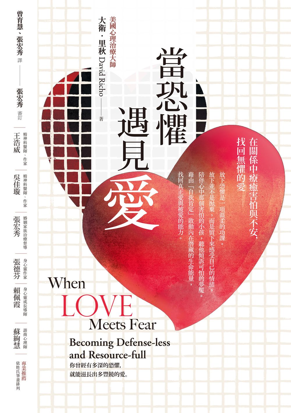 當恐懼遇見愛：在關係中療癒害怕與不安，找回無懼的愛 (電子書)