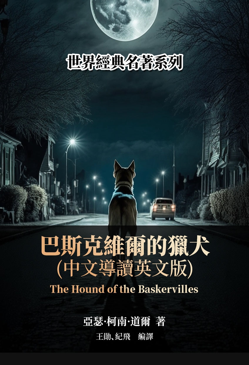 巴斯克維爾的獵犬(中文導讀英文版) (電子書)