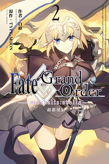 Fate/Grand Order -mortalis:stella-剎那星辰 (2) 
