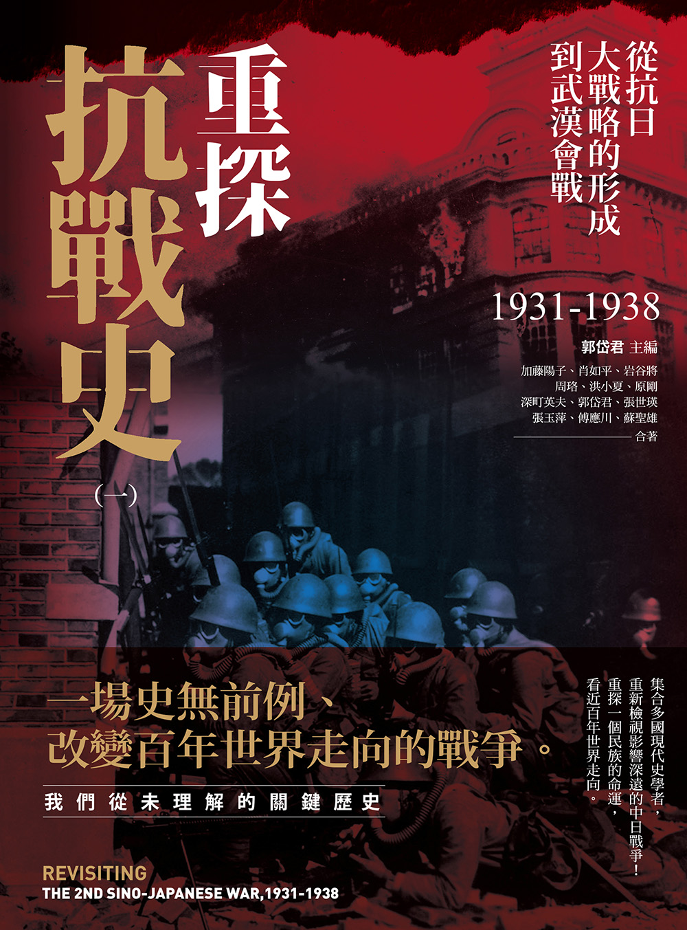 重探抗戰史(一)：從抗日大戰略的形成到武漢會戰1931-1938(全新修訂版) (電子書)