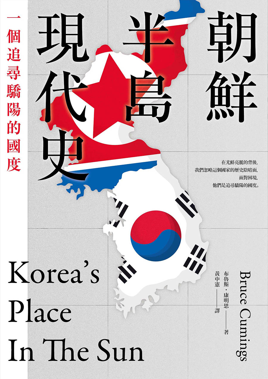 朝鮮半島現代史：一個追尋驕陽的國度 (電子書)