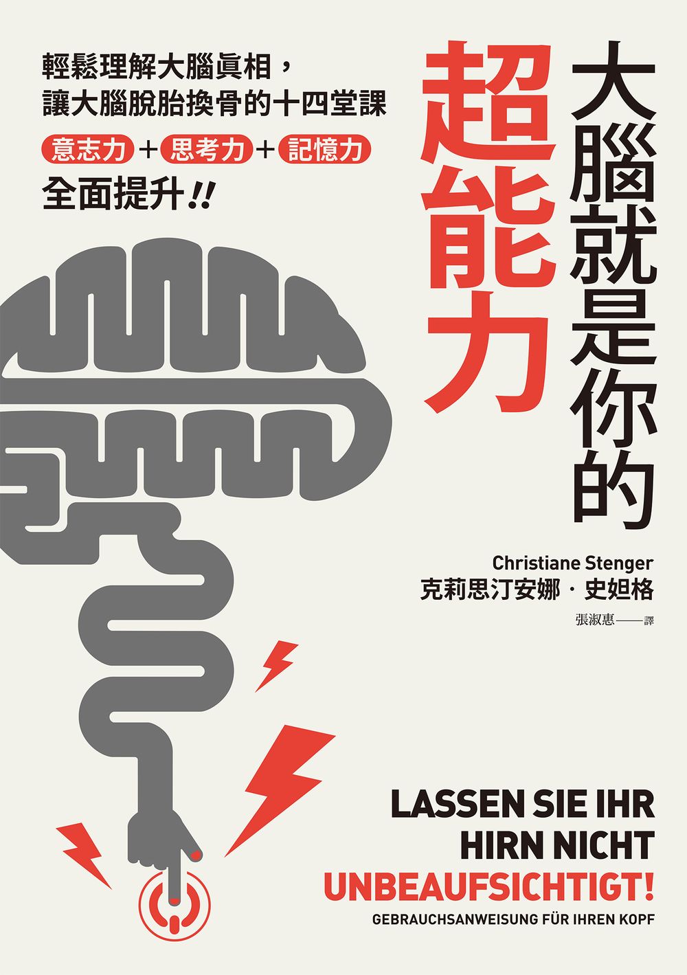 大腦就是你的超能力：輕鬆理解大腦真相、讓大腦脫胎換骨的十四堂課，意志力+思考力+記憶力全面提升! (電子書)