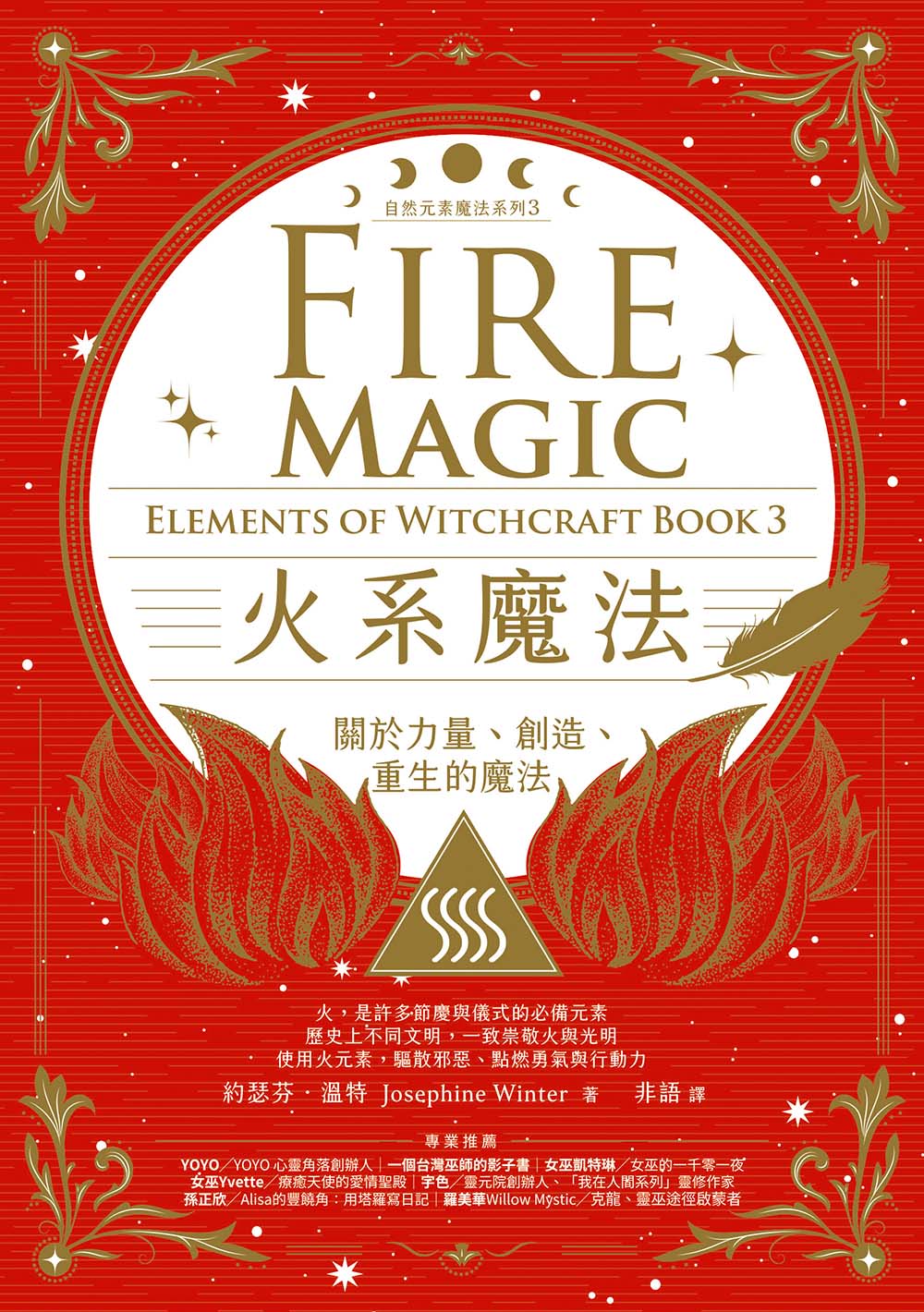 火系魔法【自然元素魔法系列3】：關於力量、創造、重生的魔法 