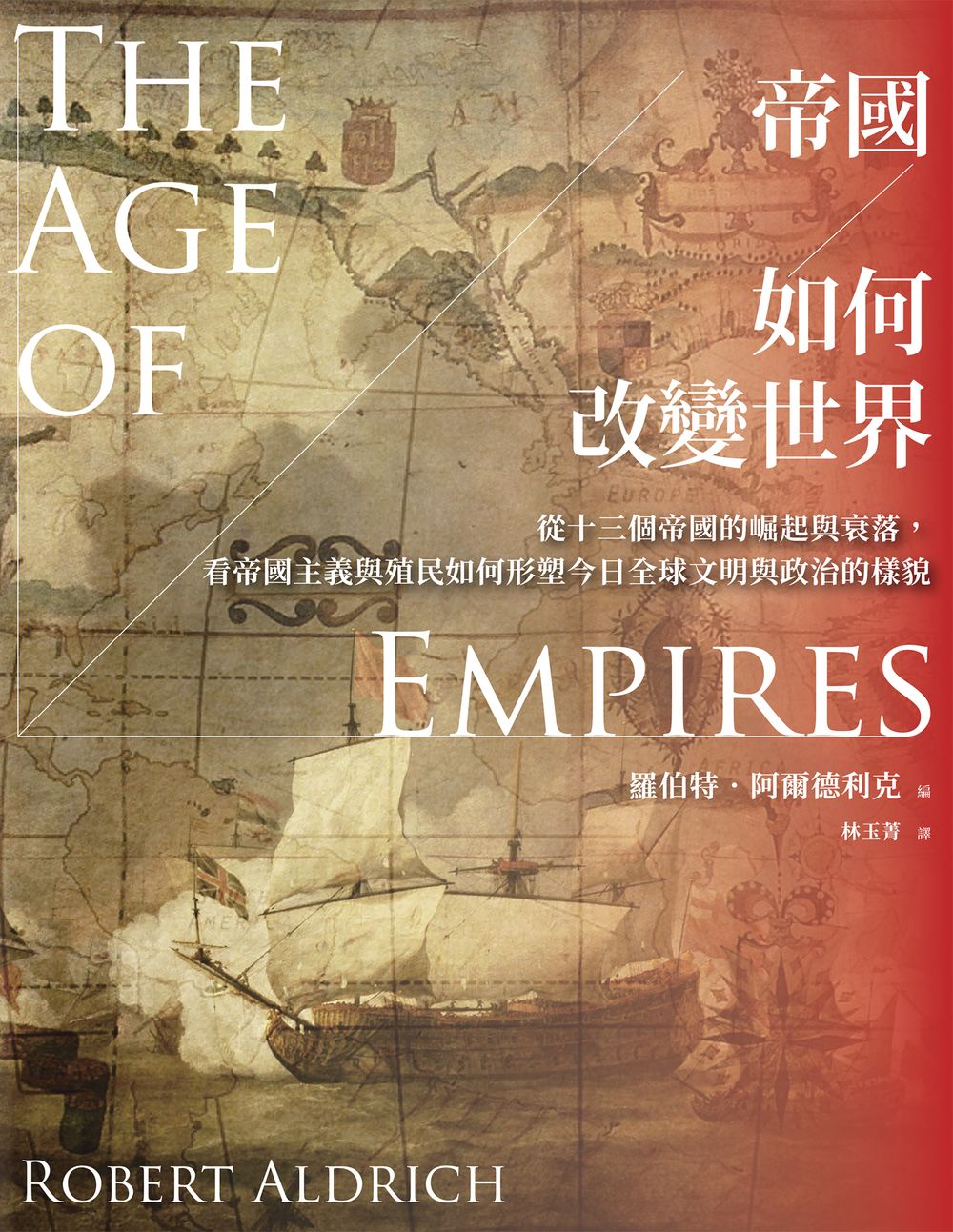 帝國如何改變世界：從十三個帝國的崛起與衰落，看帝國主義與殖民如何形塑今日全球文明與政治的樣貌 (電子書)