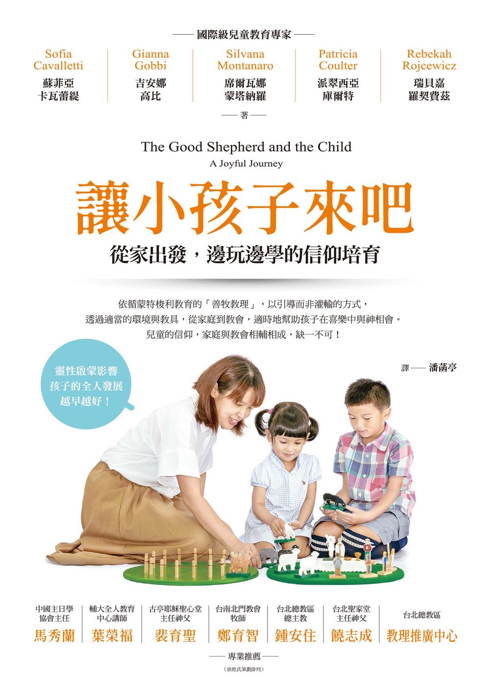 讓小孩子來吧：從家出發，邊玩邊學的信仰培育 (電子書)