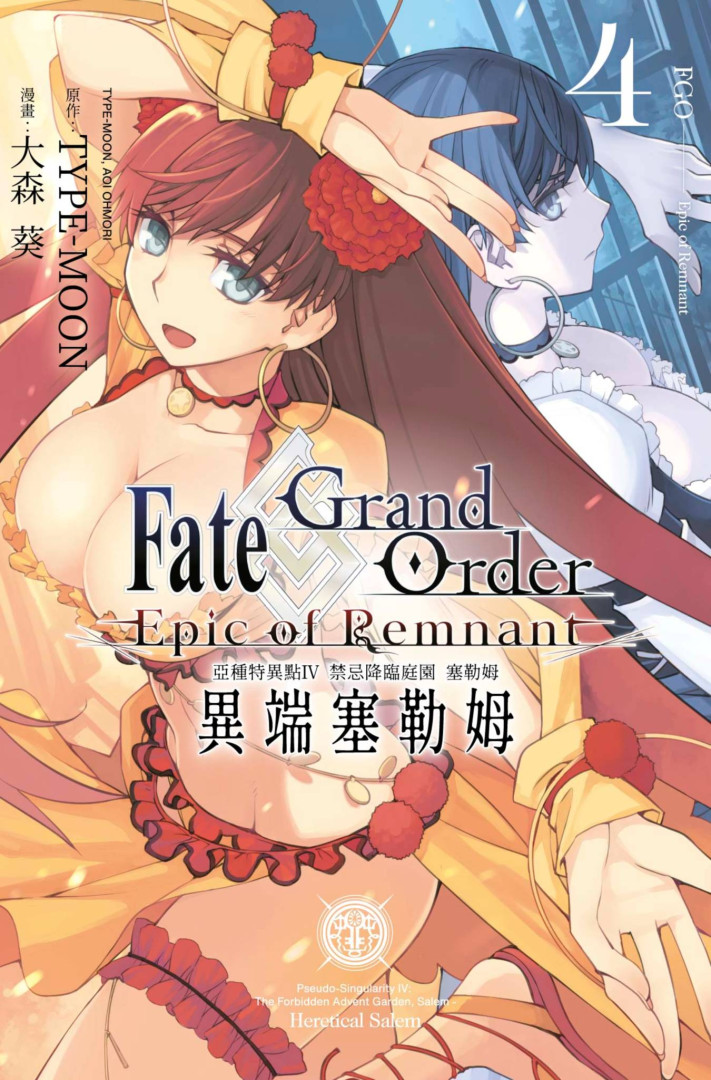 Fate Grand Order -Epic of Remnant- 亞種特異點Ⅳ 禁忌降臨庭園 塞勒姆 異端塞勒姆(04) 