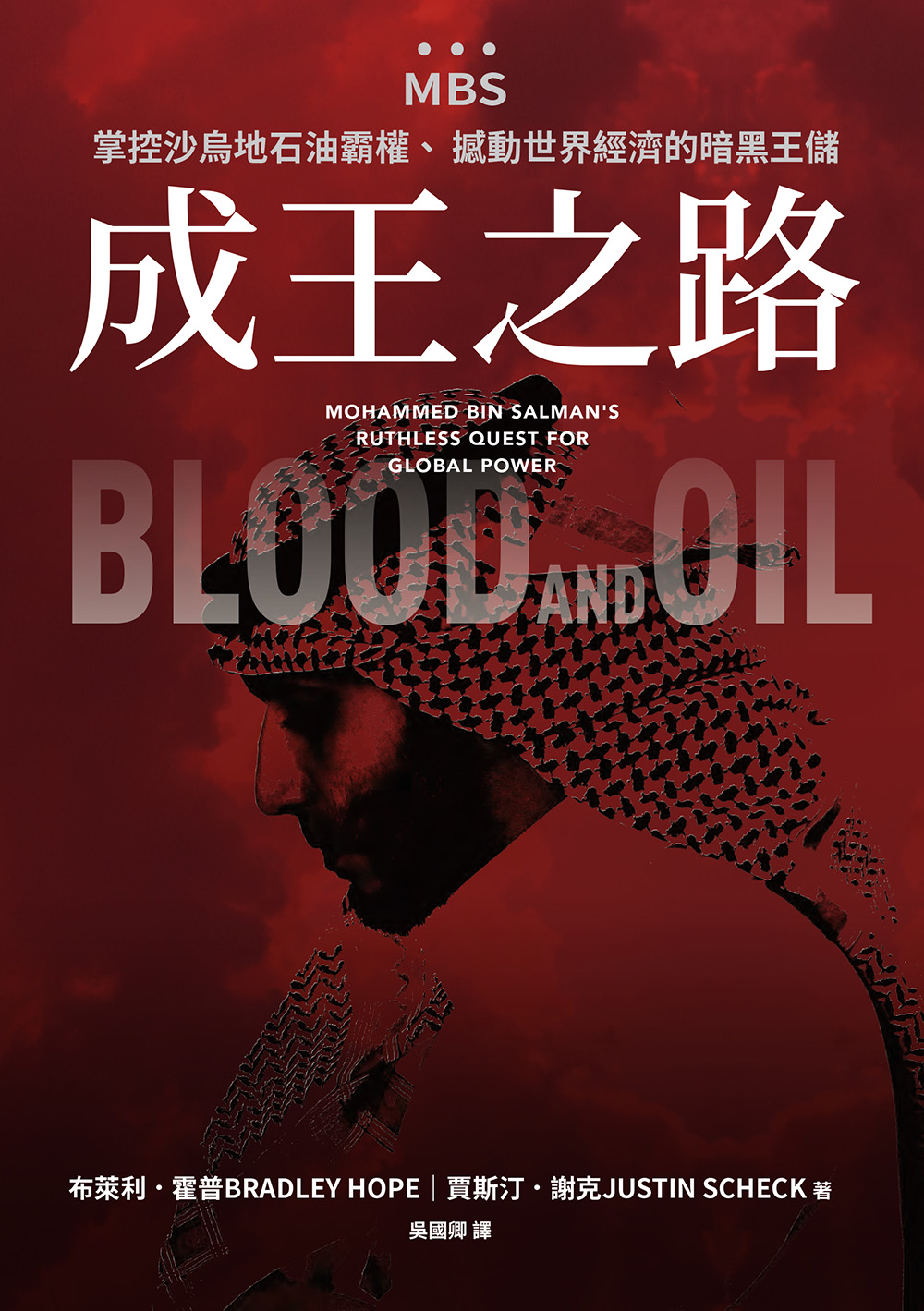 成王之路：MBS，掌控沙烏地石油霸權、撼動世界經濟的暗黑王儲 (電子書)