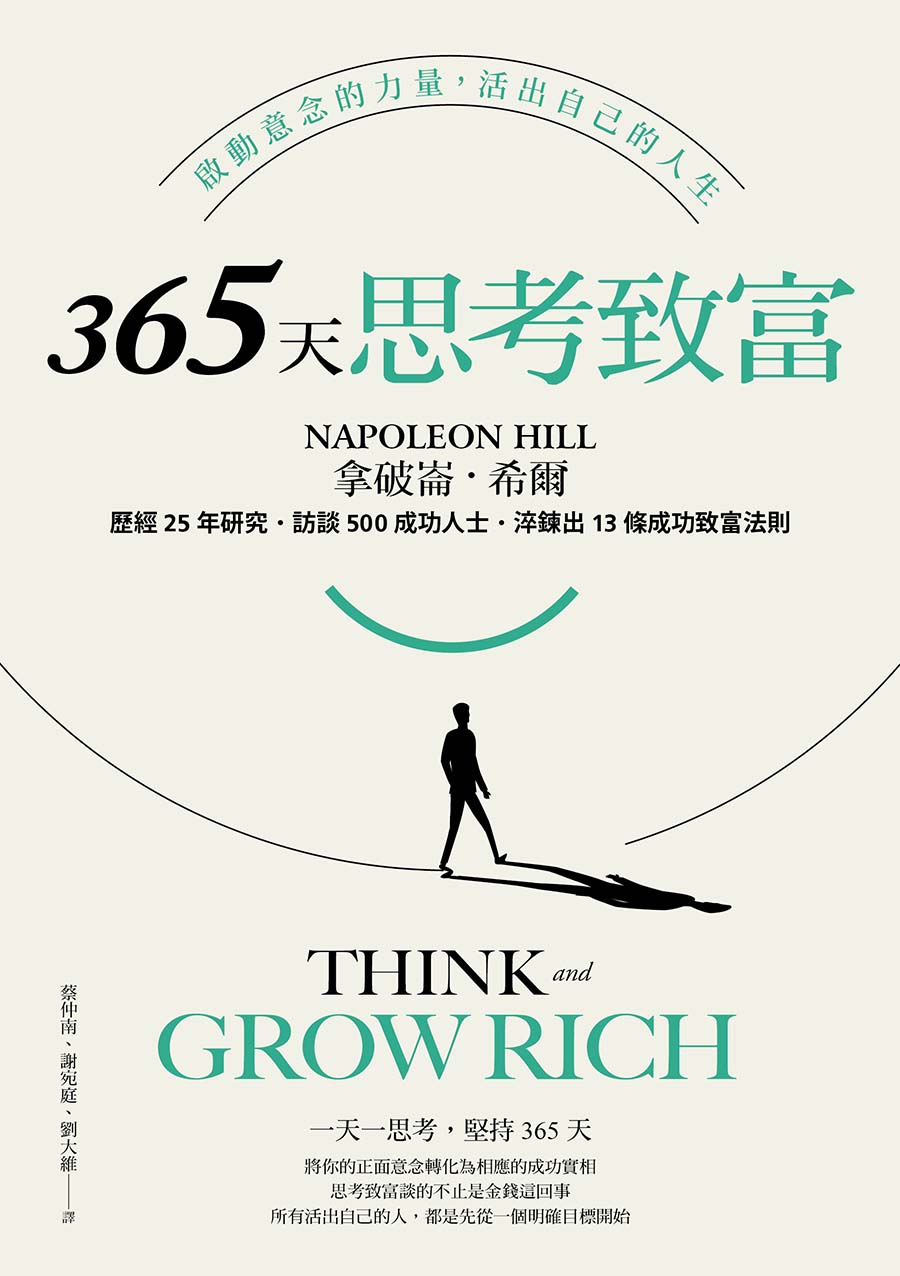 365天思考致富:啟動意念的力量，活出自己的人生(忠實原著無刪減，最新全譯本) (電子書)