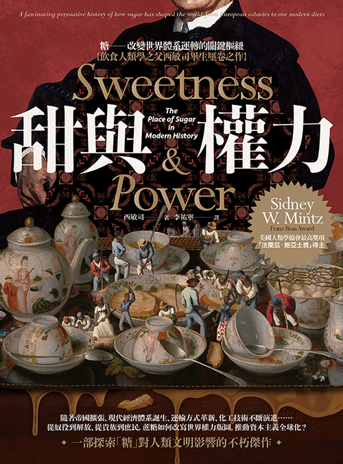 甜與權力：糖──改變世界體系運轉的關鍵樞紐【飲食人類學之父西敏司畢生壓卷之作】 (電子書)