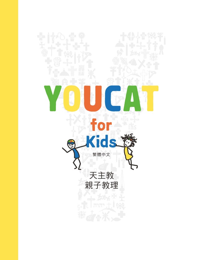 YOUCAT for Kids 天主教親子教理 (電子書)