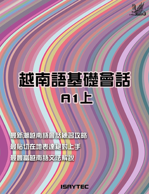 越南語基礎會話A1上 (電子書)