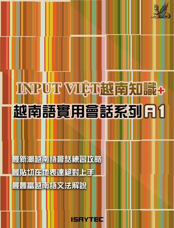 INPUT VIỆT越南知識+越南語實用會話系列 A1 (電子書)