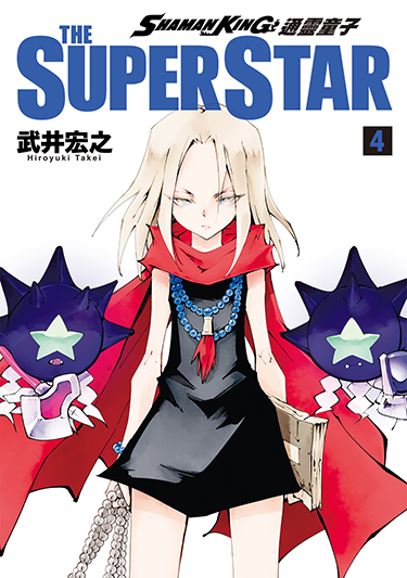 通靈童子 THE SUPER STAR (4) (電子書)