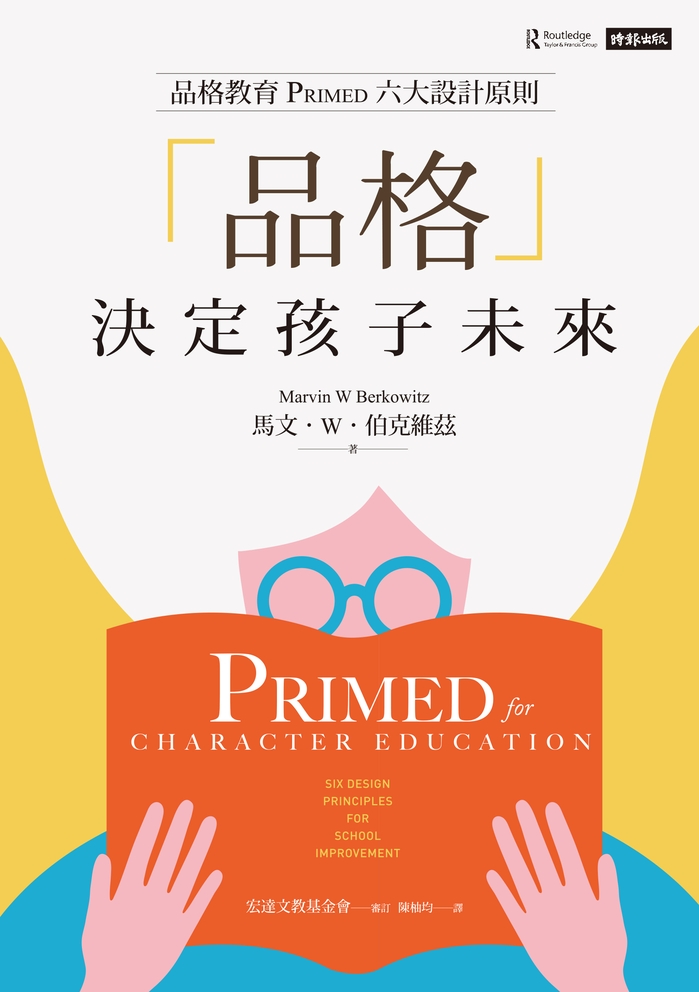 「品格」決定孩子未來：品格教育PRIMED六大設計原則 (電子書)