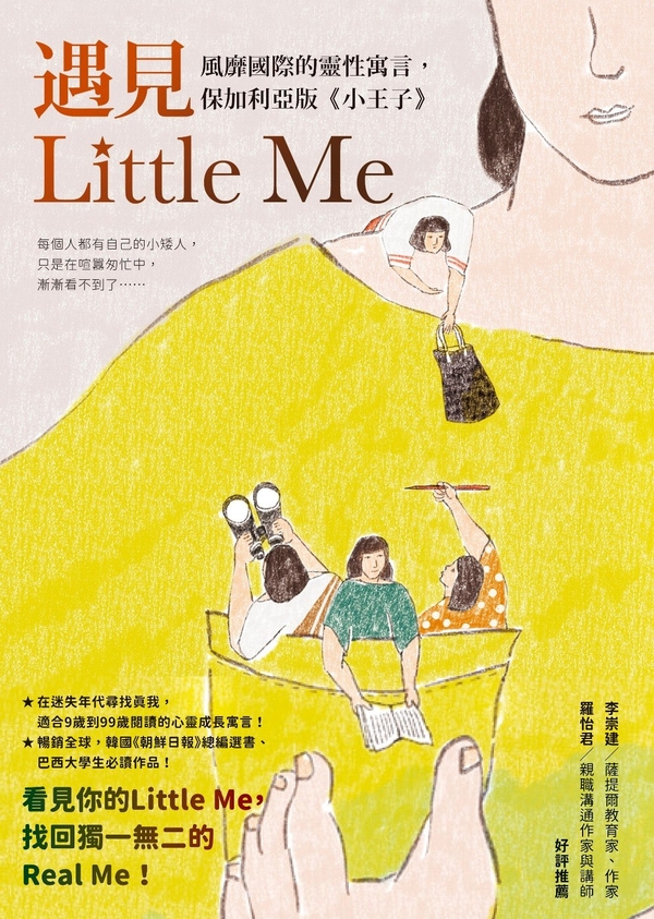 遇見Little Me：風靡國際的靈性寓言，保加利亞版《小王子》 (電子書)