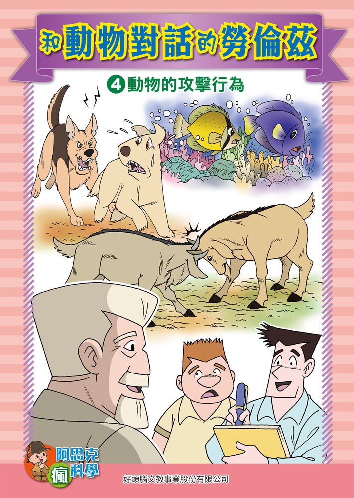 和動物對話的勞倫茲(4)：科學漫畫：動物的攻擊行為 (電子書)