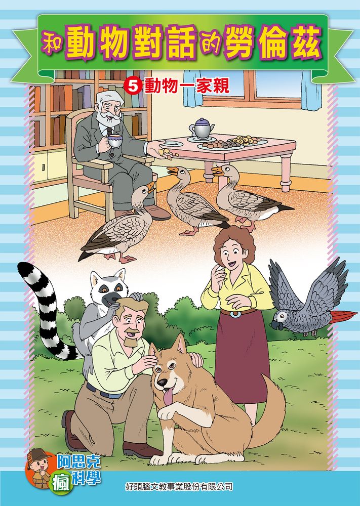 和動物對話的勞倫茲(5)：科學漫畫：動物一家親 (電子書)