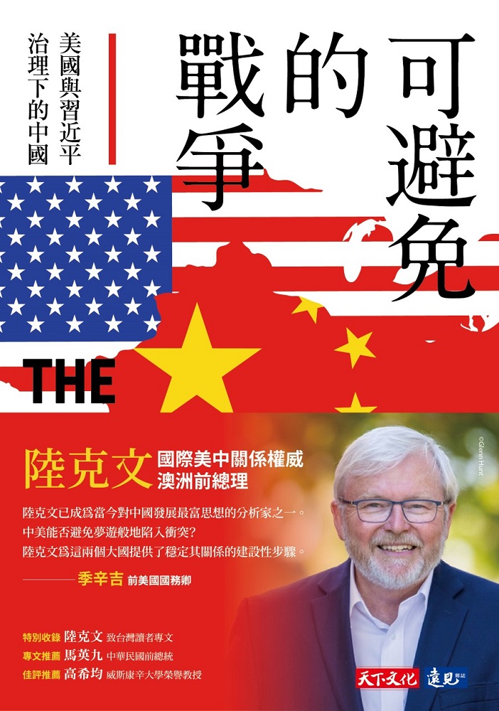 可避免的戰爭：美國與習近平治理下的中國 (電子書)