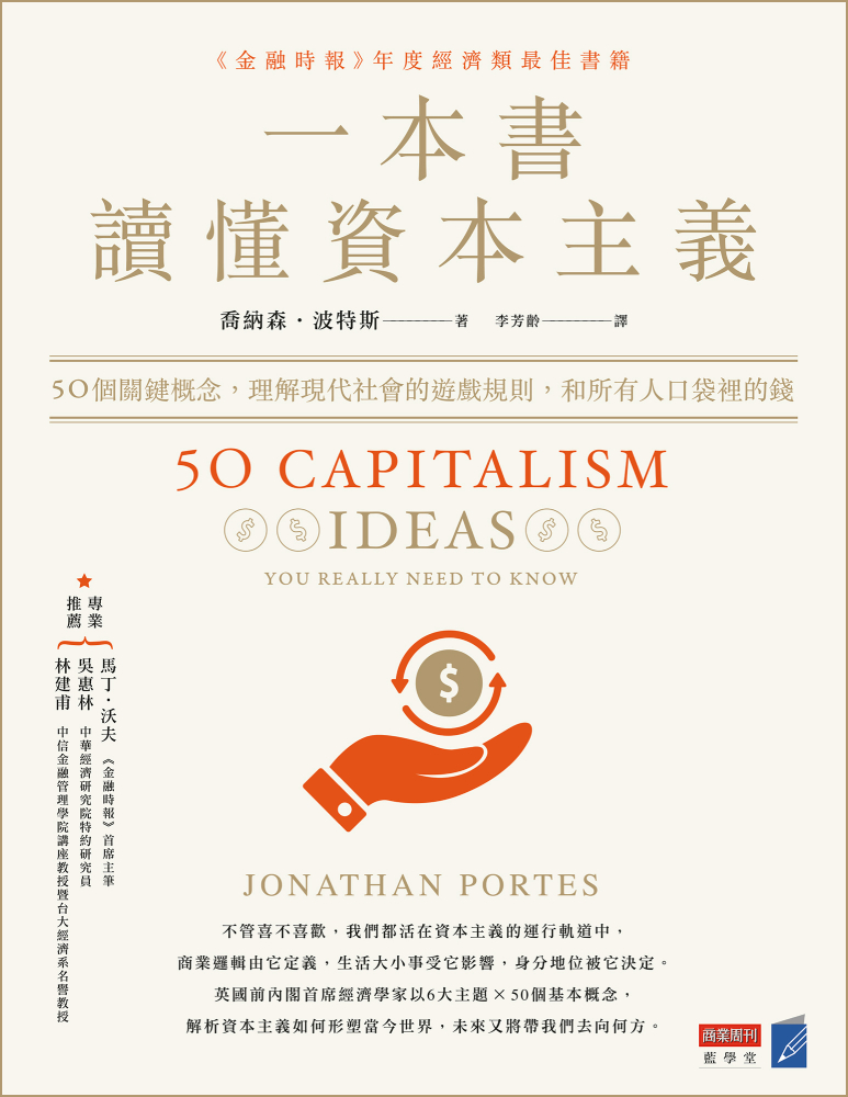 一本書讀懂資本主義：50個關鍵概念，理解現代社會的遊戲規則，和所有人口袋裡的錢 (電子書)