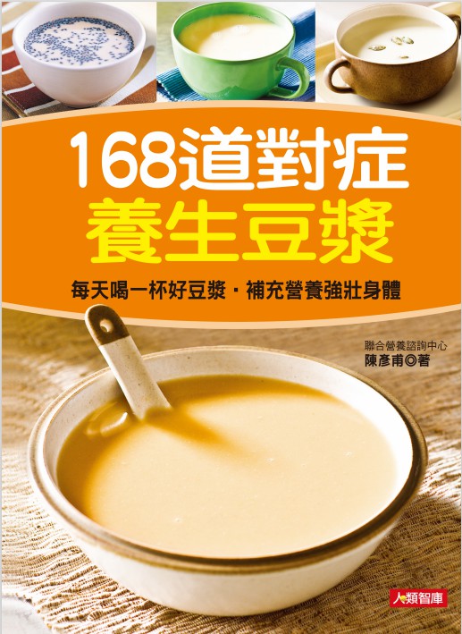 168道對症養生豆漿 (電子書)