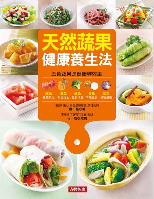 天然蔬果健康養生法 (電子書)