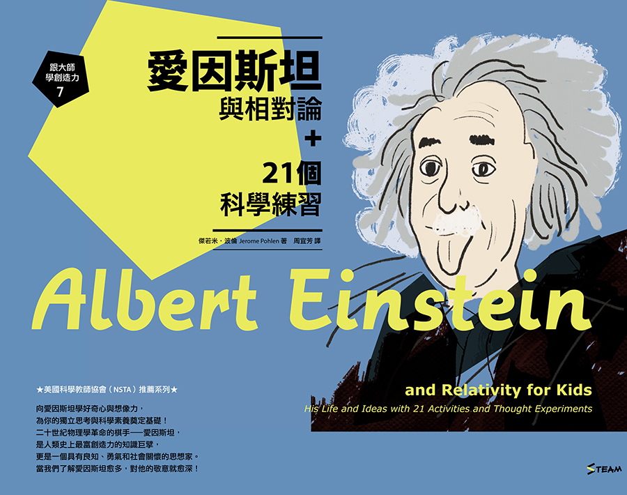 跟大師學創造力7：愛因斯坦與相對論+21個科學練習 (電子書)