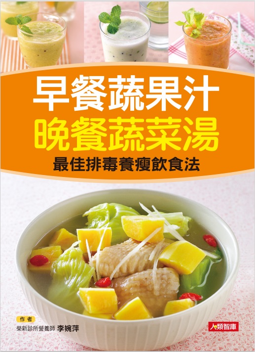 早餐蔬果汁 晚餐蔬菜湯 (電子書)