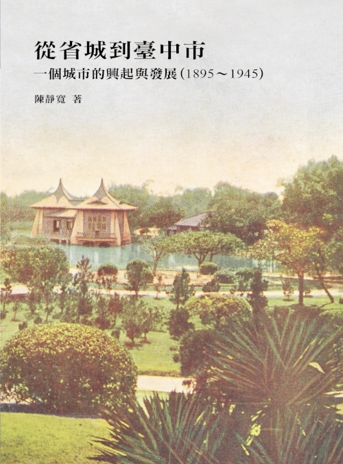 從省城到臺中市：一個城市的興起與發展(1895-1945) (電子書)