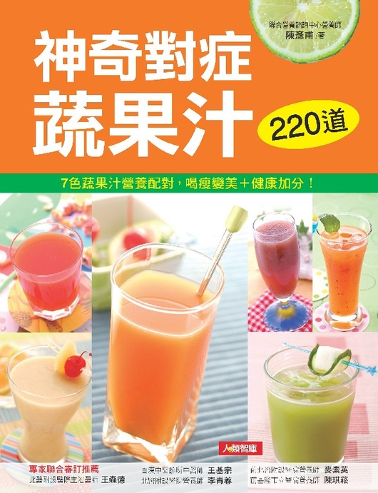 神奇對症蔬果汁：7色蔬果汁營養配對，喝瘦變美+健康加分! (電子書)