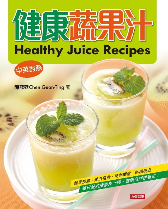 健康蔬果汁(中英對照版) (電子書)