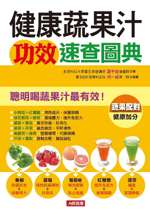 健康蔬果汁功效速查圖典 (電子書)