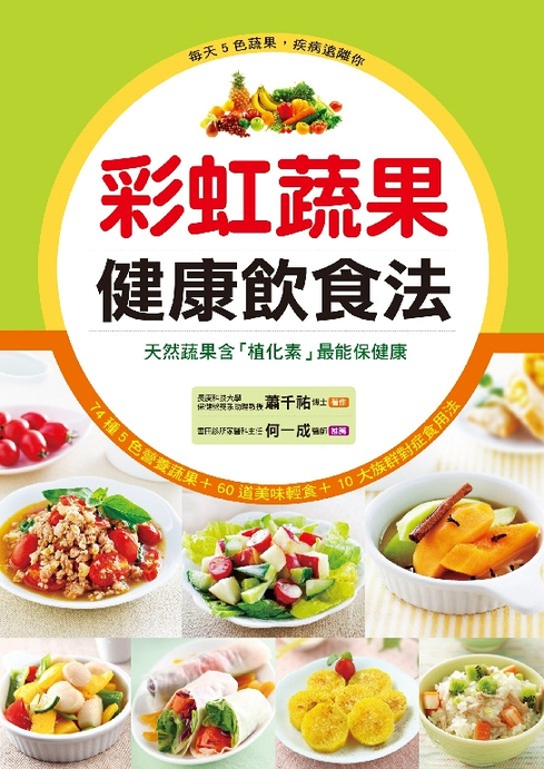 彩虹蔬果健康飲食法 (電子書)