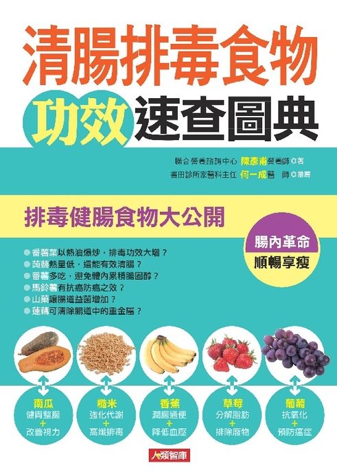 清腸排毒食物攻效速查圖典：排毒健腸食物大公開 (電子書)
