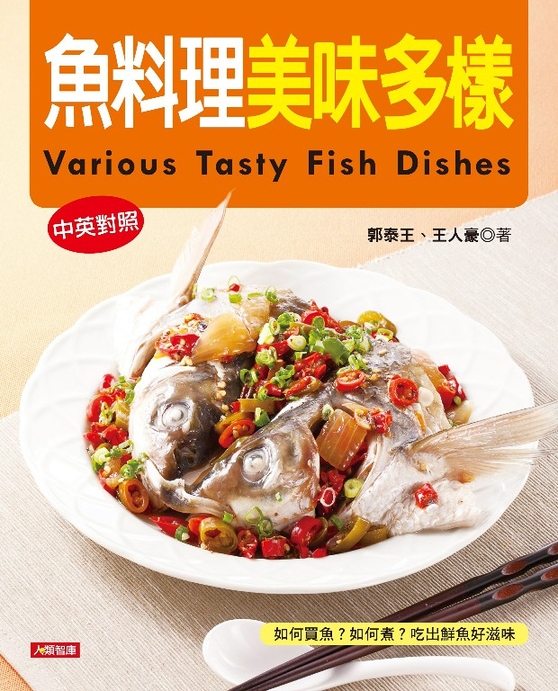 魚料理美味多樣(中英對照版) (電子書)