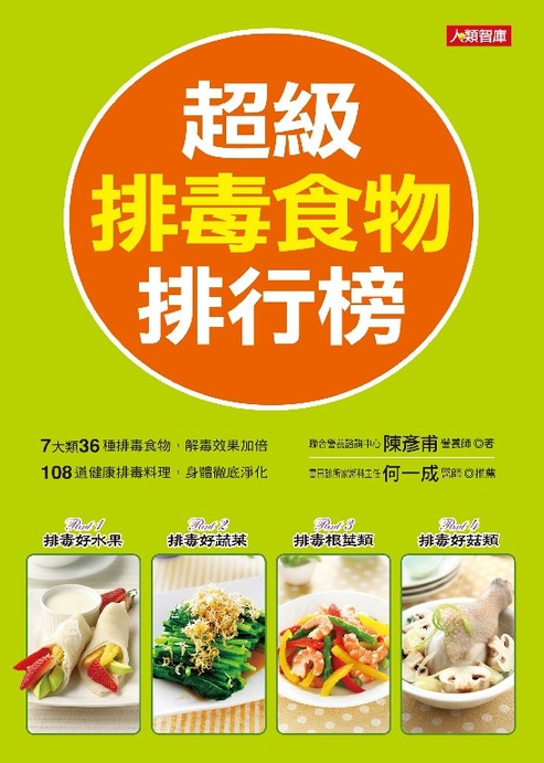 超級排毒食物排行榜 (電子書)