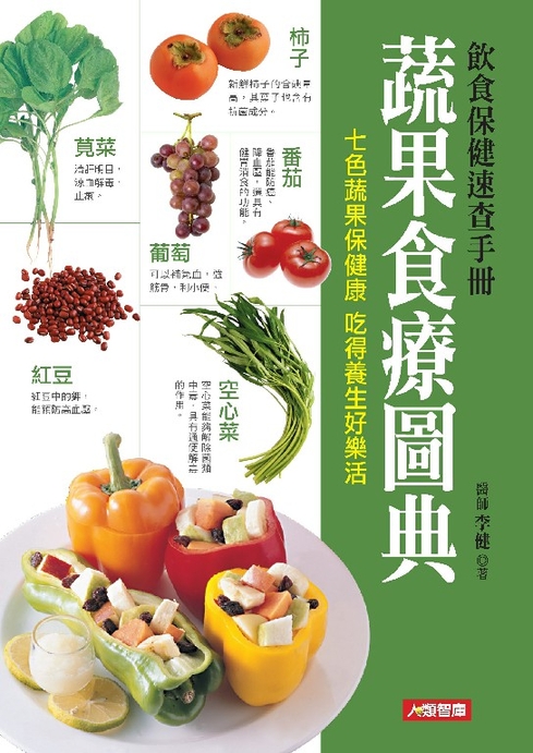 蔬果食療圖典：飲食保健速查手冊 (電子書)