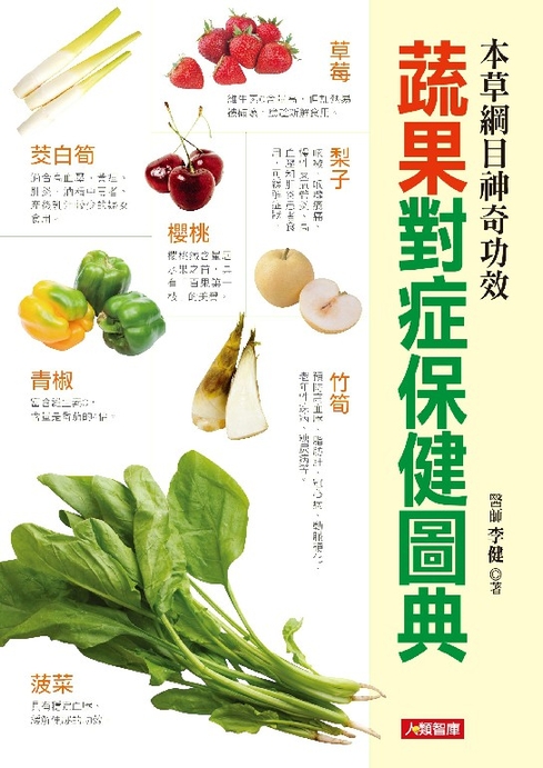 蔬果對症保健圖典 (電子書)